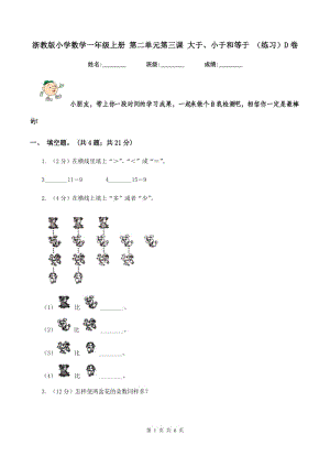 浙教版小学数学一年级上册 第二单元第三课 大于、小于和等于 （练习）D卷