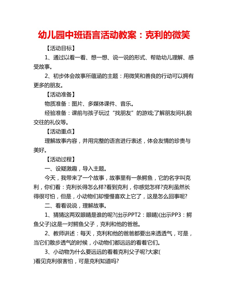 幼儿园中班语言活动教案：克利的微笑_第1页