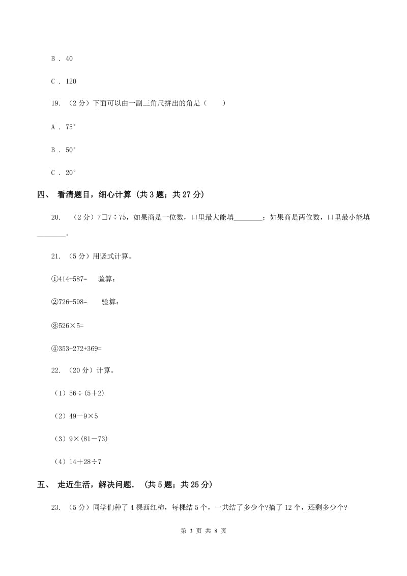 人教版四年级上学期第一次月考数学试卷B卷_第3页