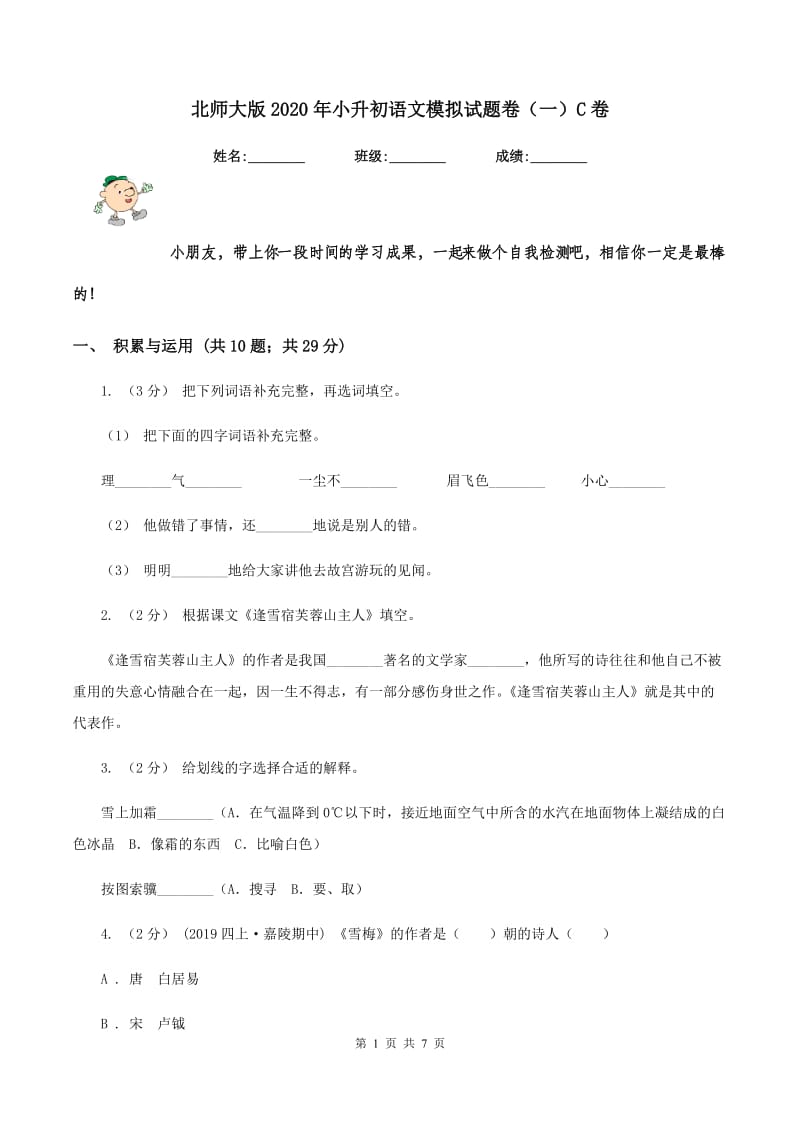 北师大版2020年小升初语文模拟试题卷（一）C卷_第1页