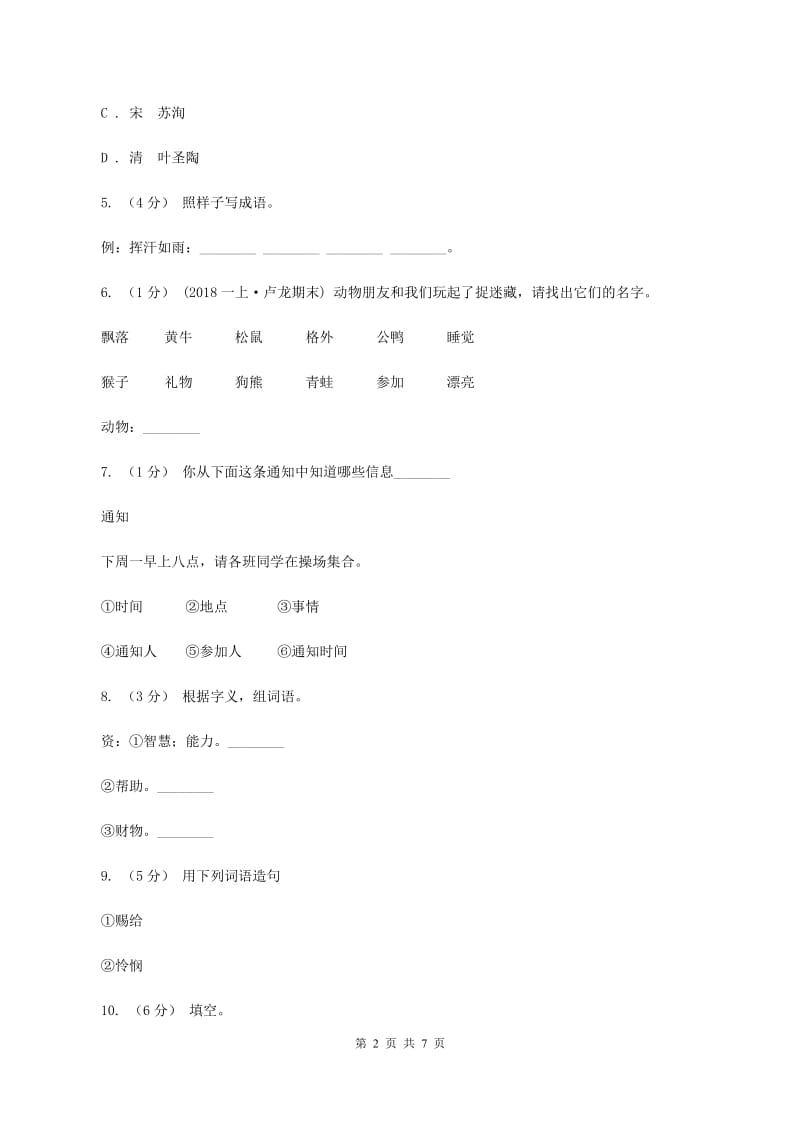 北师大版2020年小升初语文模拟试题卷（一）C卷_第2页