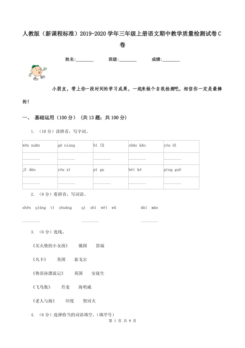 人教版（新课程标准）2019-2020学年三年级上册语文期中教学质量检测试卷C卷_第1页