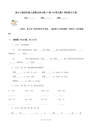 語(yǔ)文S版四年級(jí)上冊(cè)第五單元第17課《小草之歌》同步練習(xí)D卷