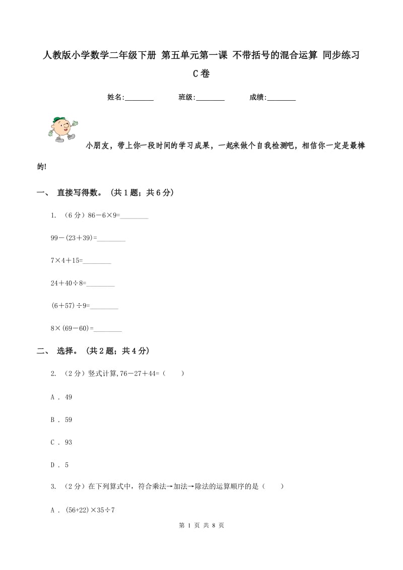 人教版小学数学二年级下册 第五单元第一课 不带括号的混合运算 同步练习 C卷_第1页