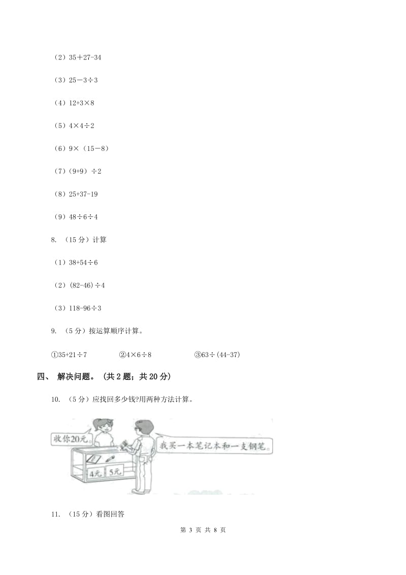 人教版小学数学二年级下册 第五单元第一课 不带括号的混合运算 同步练习 C卷_第3页