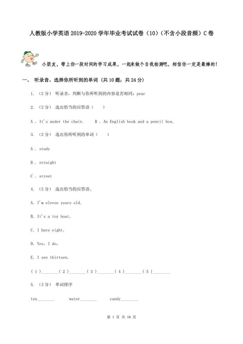 人教版小学英语2019-2020学年毕业考试试卷（10）（不含小段音频）C卷_第1页