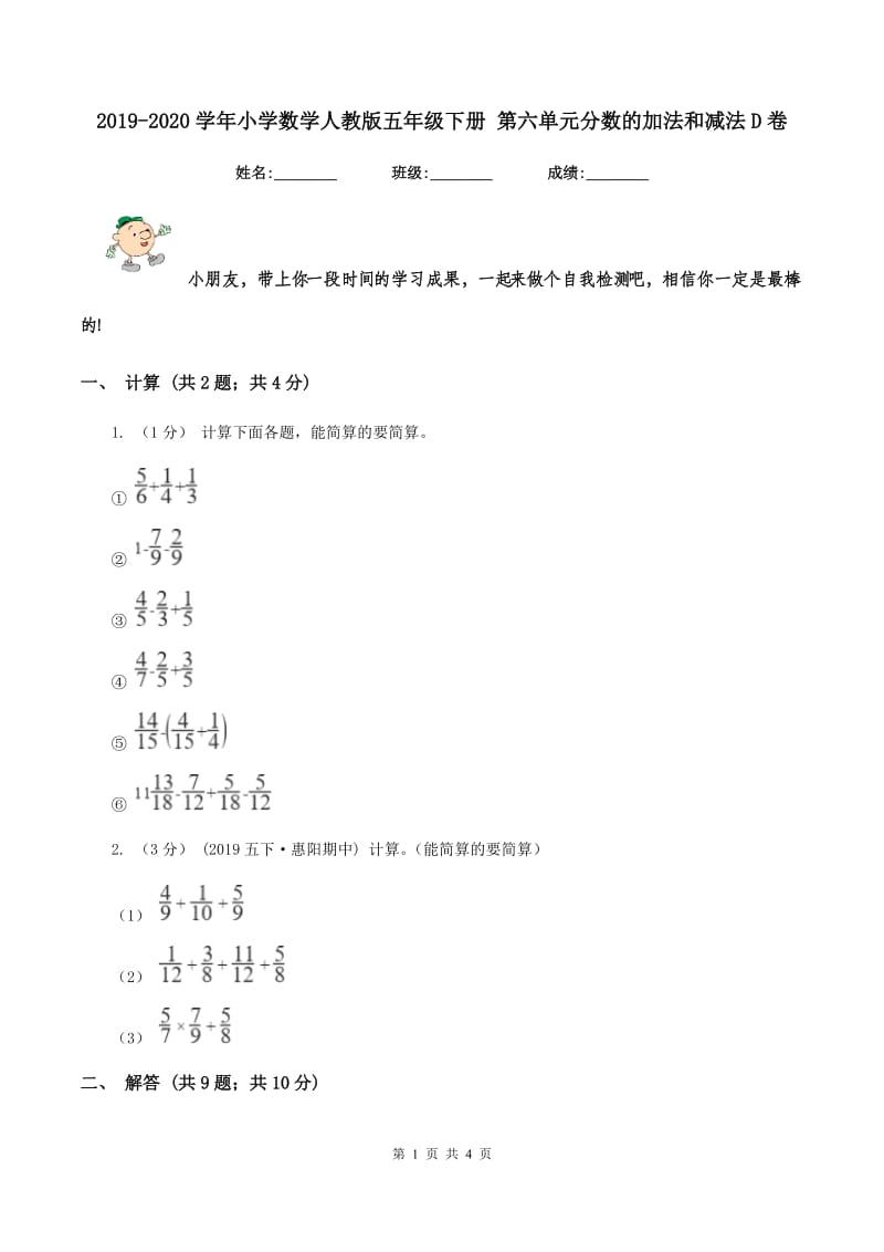 2019-2020学年小学数学人教版五年级下册 第六单元分数的加法和减法D卷_第1页