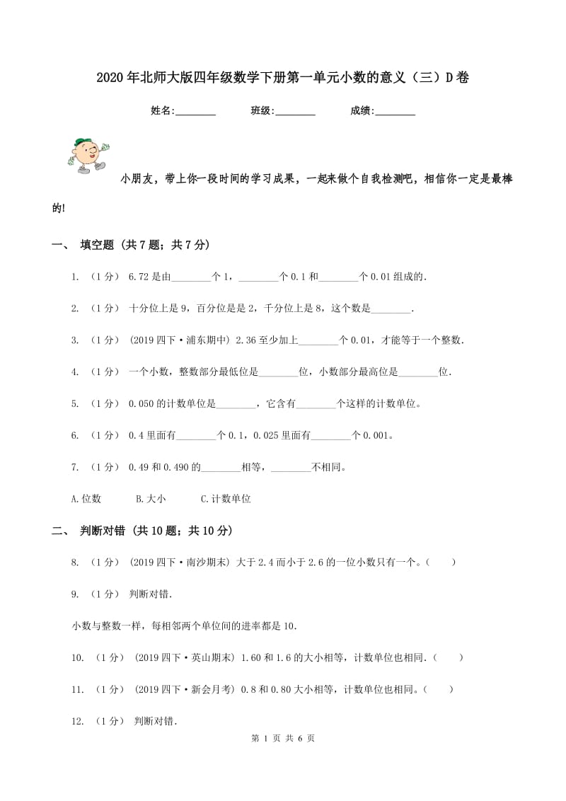 2020年北师大版四年级数学下册第一单元小数的意义（三）D卷_第1页