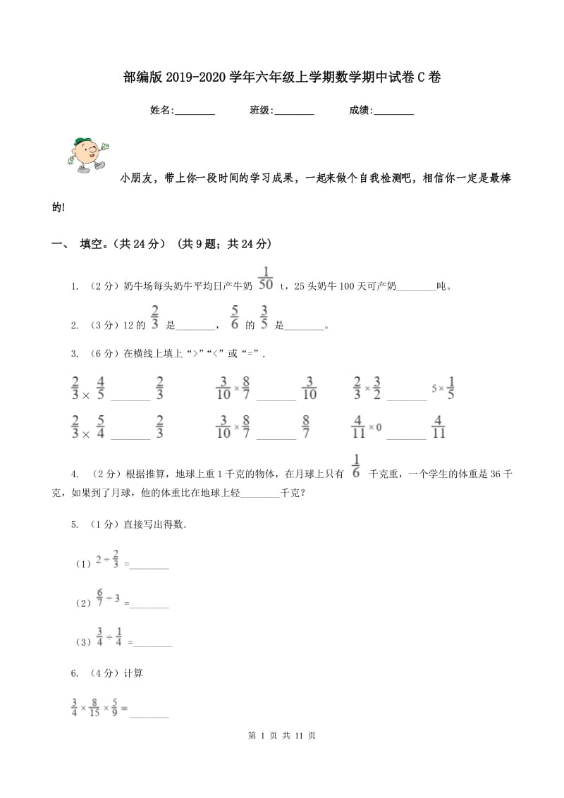 部编版2019-2020学年六年级上学期数学期中试卷C卷_第1页