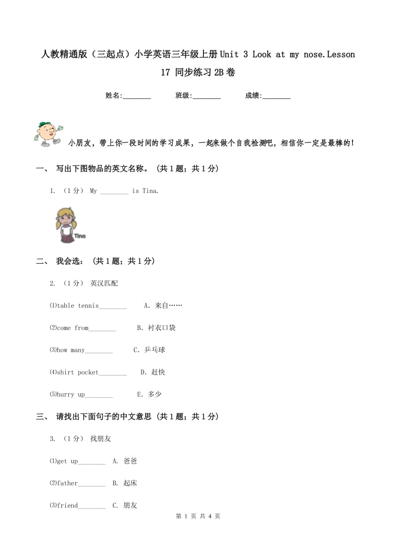 人教精通版（三起点）小学英语三年级上册Unit 3 Look at my nose.Lesson 17 同步练习2B卷_第1页