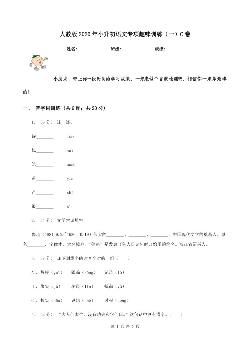 人教版2020年小升初语文专项趣味训练（一）C卷_第1页