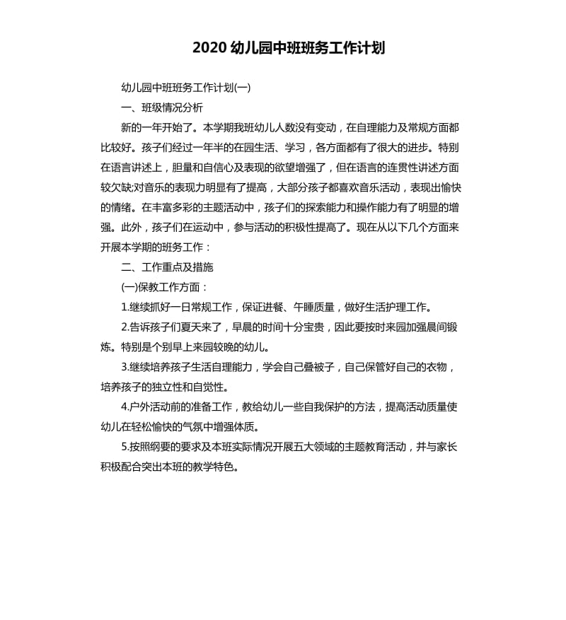 2020幼儿园中班班务工作计划（二）.docx_第1页