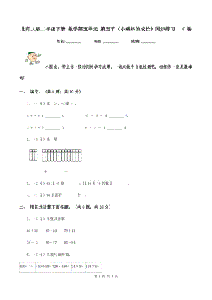 北師大版二年級下冊 數(shù)學(xué)第五單元 第五節(jié)《小蝌蚪的成長》同步練習(xí) C卷