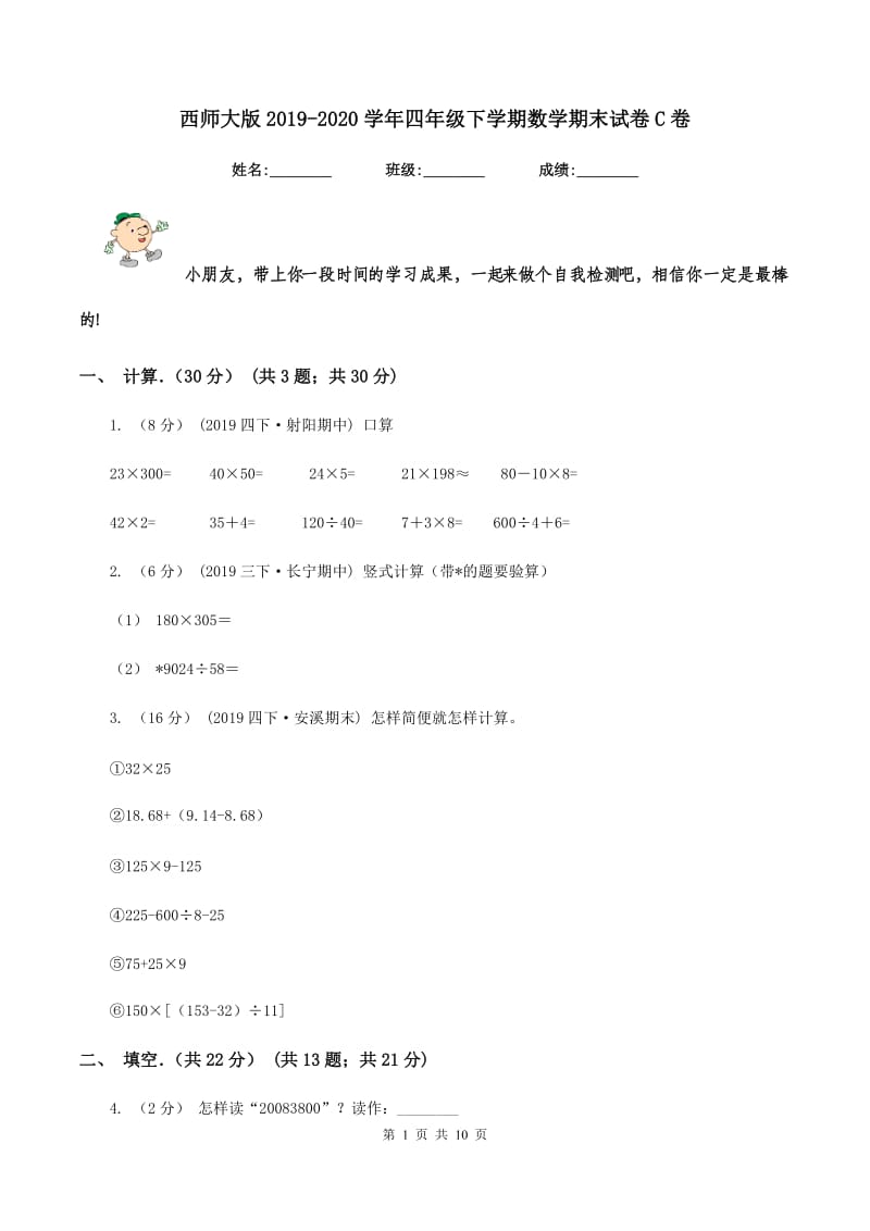 西师大版2019-2020学年四年级下学期数学期末试卷C卷_第1页