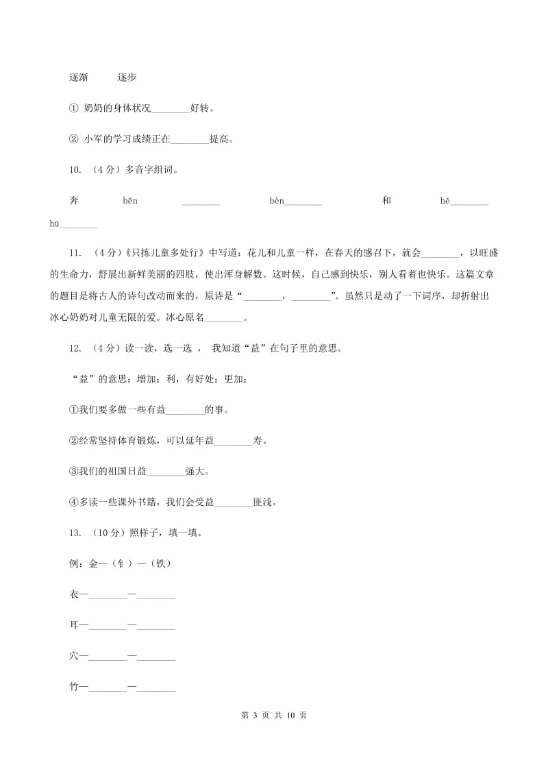 2019-2020学年人教版(新课程标准）三年级下册语文第13课《和时间赛跑》同步练习（I）卷_第3页