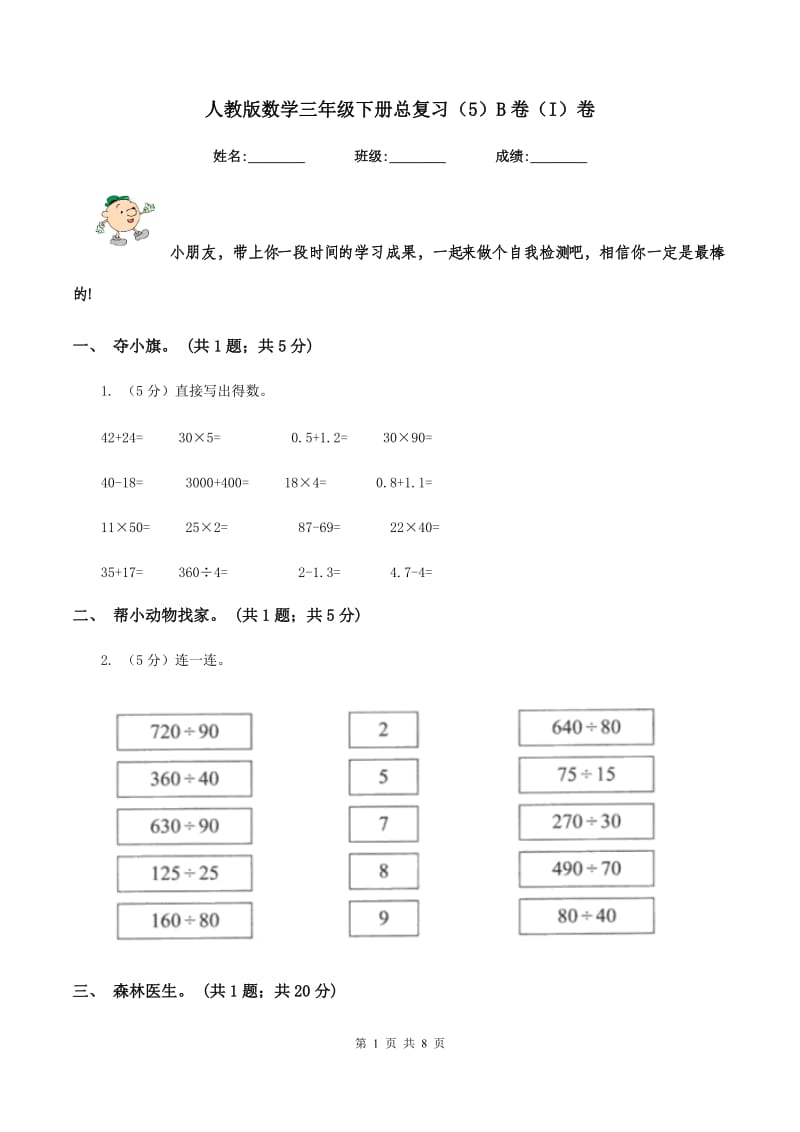 人教版数学三年级下册总复习（5）B卷（I）卷_第1页