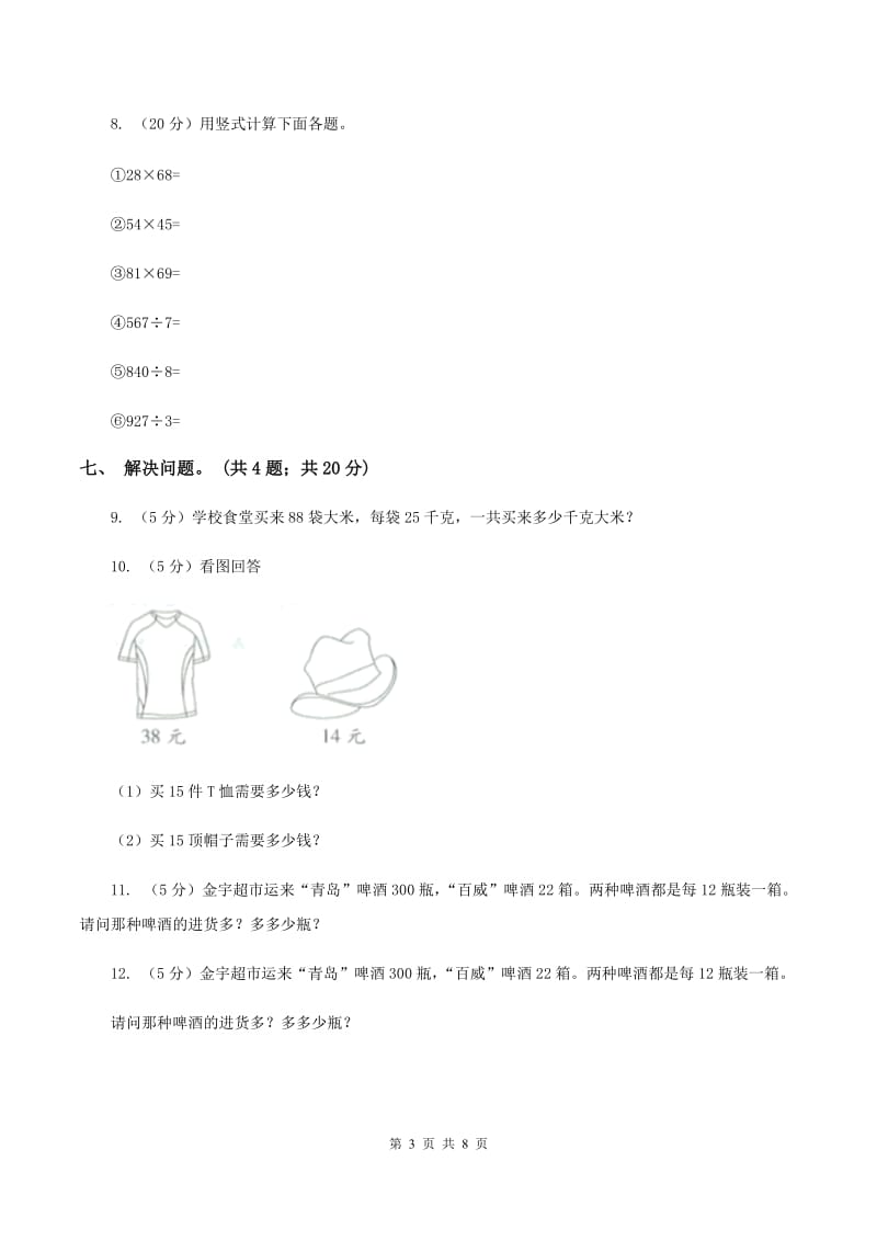 人教版数学三年级下册总复习（5）B卷（I）卷_第3页