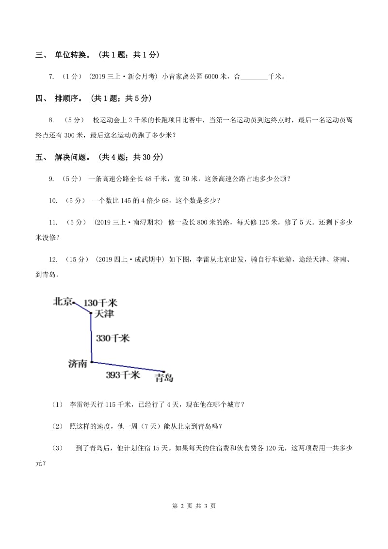 浙教版数学三年级上册 第三单元第16课时认识千米 同步测试C卷_第2页