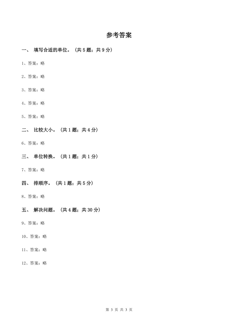 浙教版数学三年级上册 第三单元第16课时认识千米 同步测试C卷_第3页