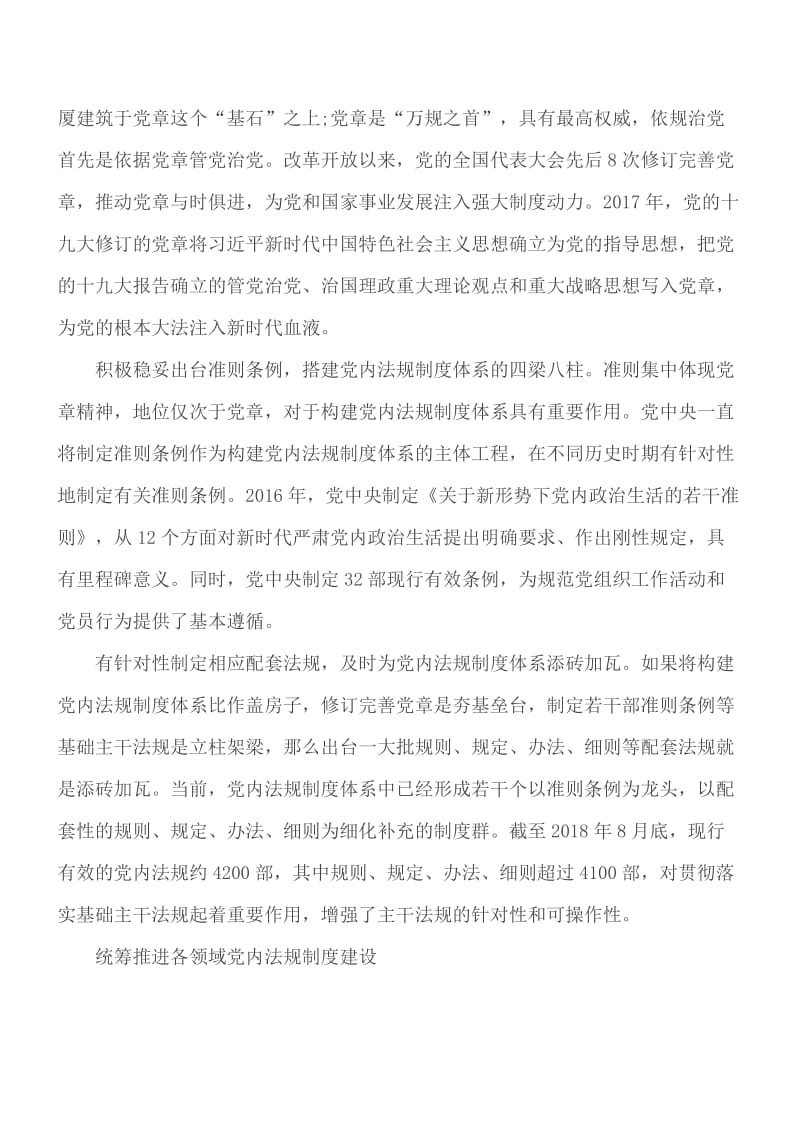 党课讲稿 全方位推进党内法规制度体系建设_第2页