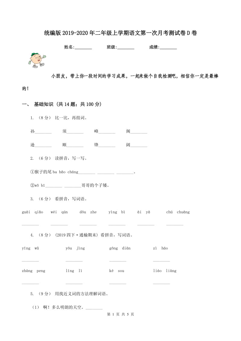 统编版2019-2020年二年级上学期语文第一次月考测试卷D卷_第1页