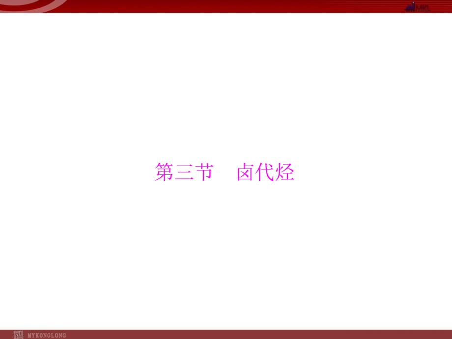 人教版選修5課件 第2章 第3節(jié) 鹵代烴_第1頁(yè)