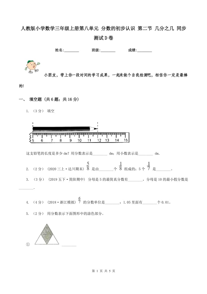 人教版小学数学三年级上册第八单元 分数的初步认识 第二节 几分之几 同步测试D卷_第1页