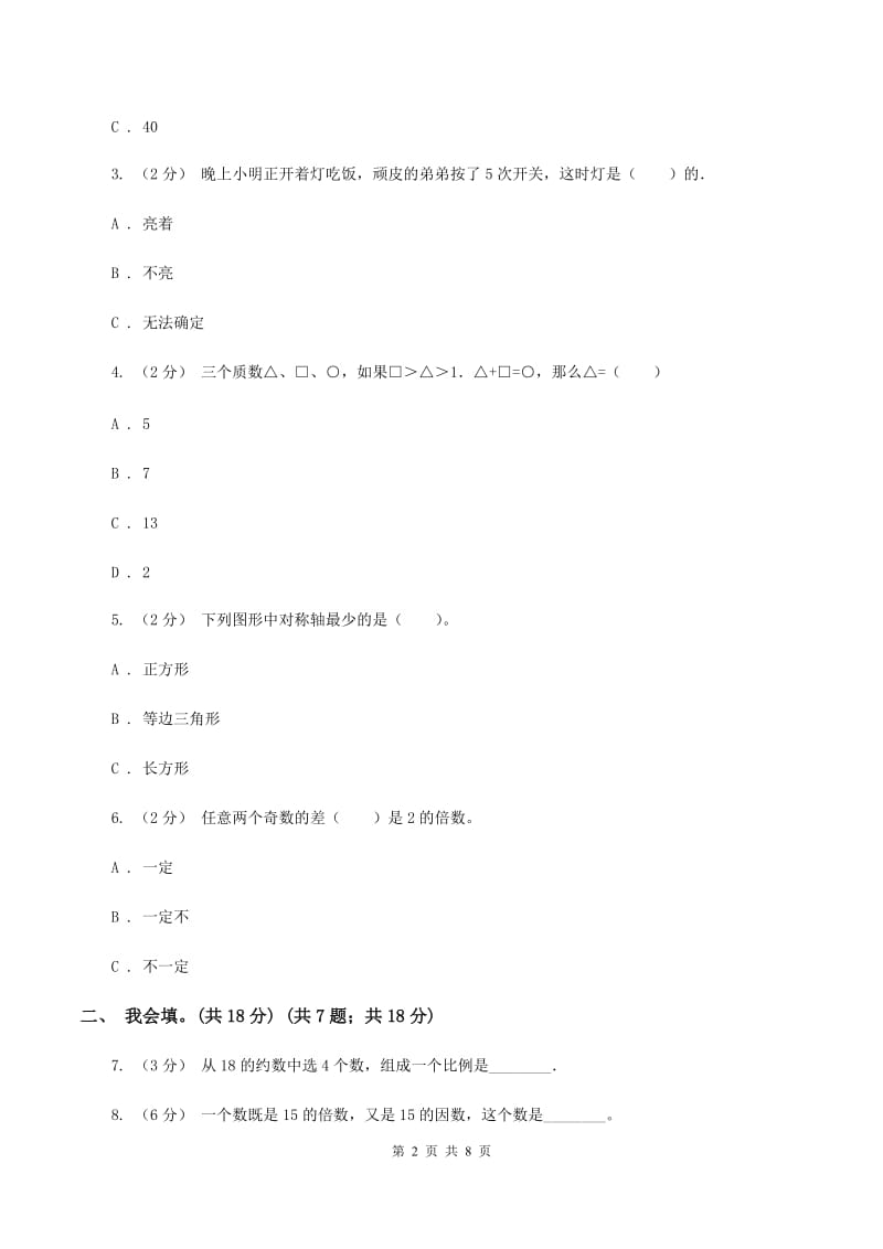 赣南版2019-2020学年五年级上学期数学第二、三单元试卷C卷_第2页