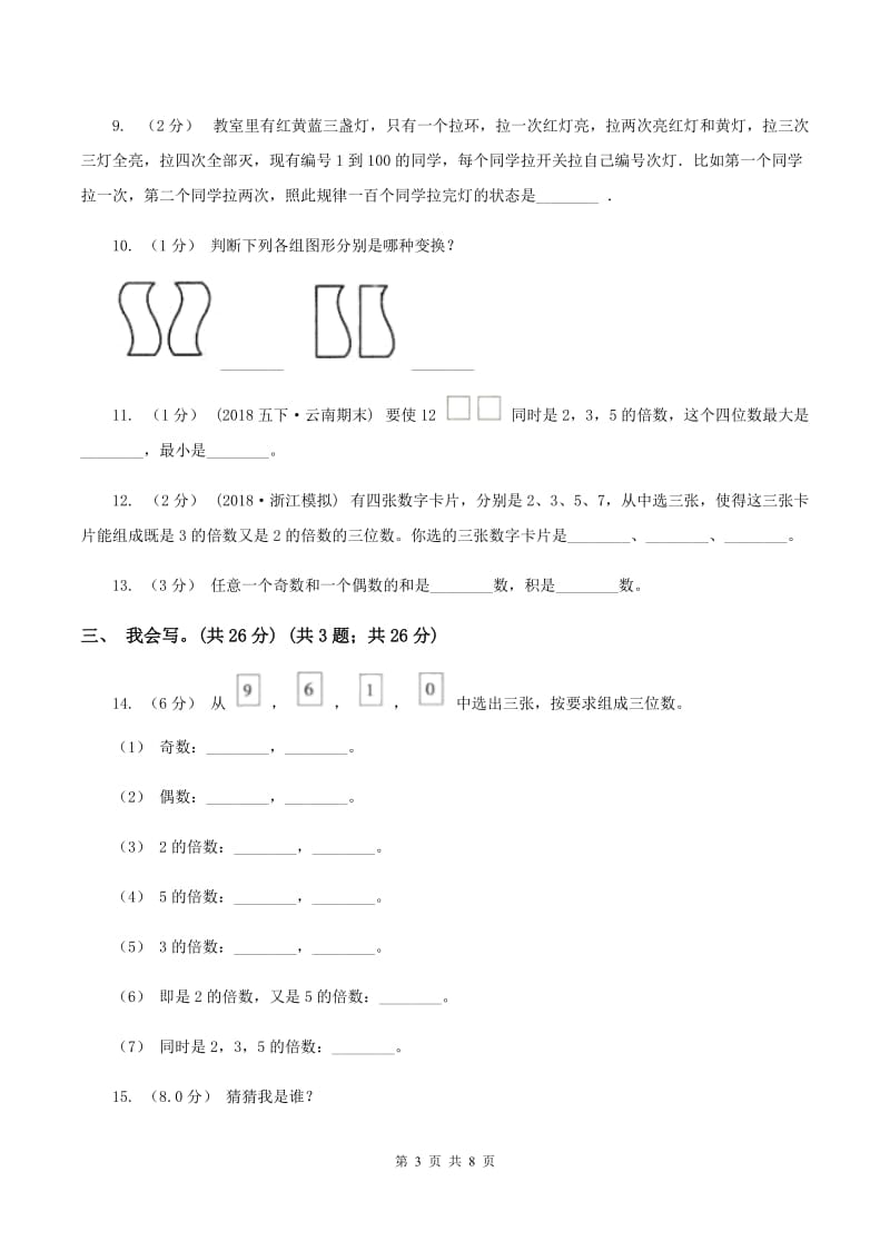 赣南版2019-2020学年五年级上学期数学第二、三单元试卷C卷_第3页