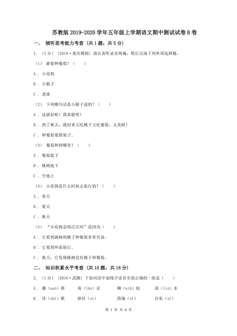 苏教版2019-2020学年五年级上学期语文期中测试试卷B卷_第1页