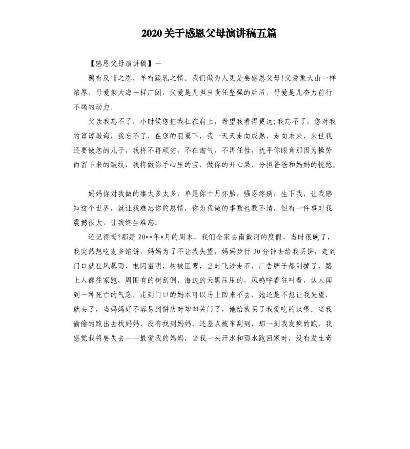 2020关于感恩父母演讲稿五篇.docx_第1页