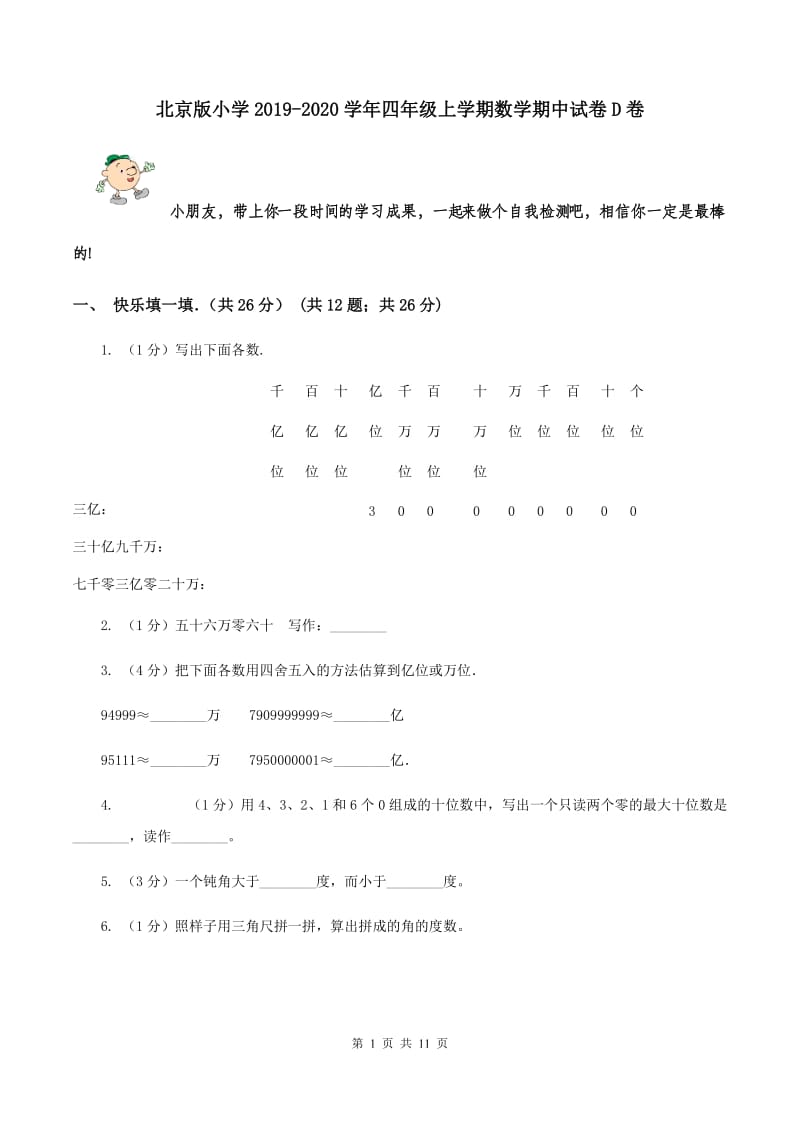 北京版小学2019-2020学年四年级上学期数学期中试卷D卷_第1页