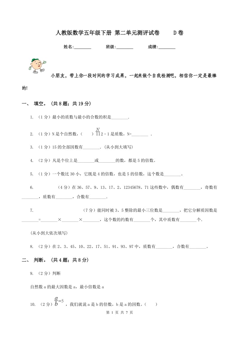 人教版数学五年级下册 第二单元测评试卷 D卷_第1页