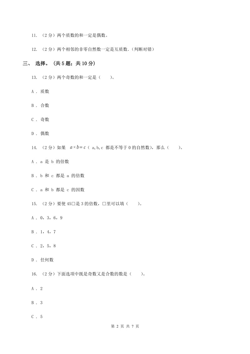 人教版数学五年级下册 第二单元测评试卷 D卷_第2页