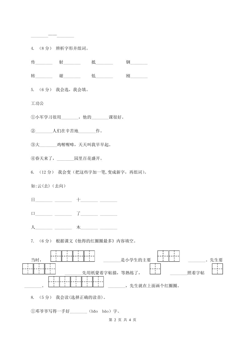 苏教版语文一年级下册第四单元第10课《他得的红圈圈最多》同步练习D卷_第2页