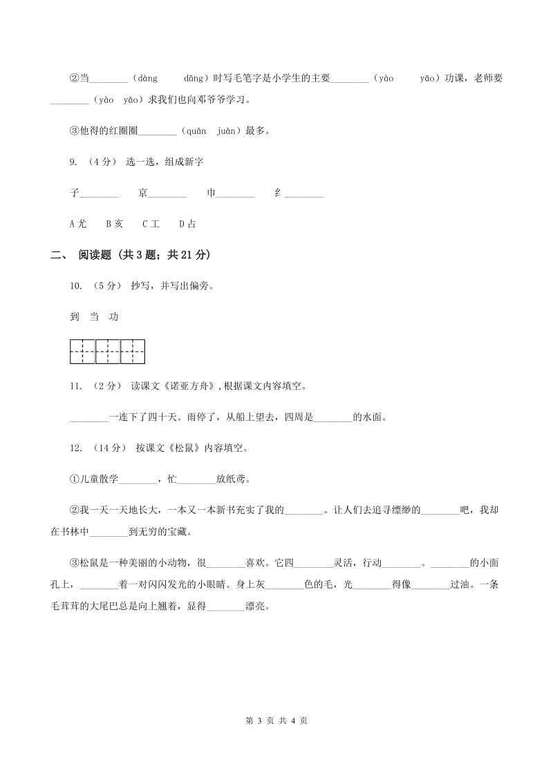 苏教版语文一年级下册第四单元第10课《他得的红圈圈最多》同步练习D卷_第3页