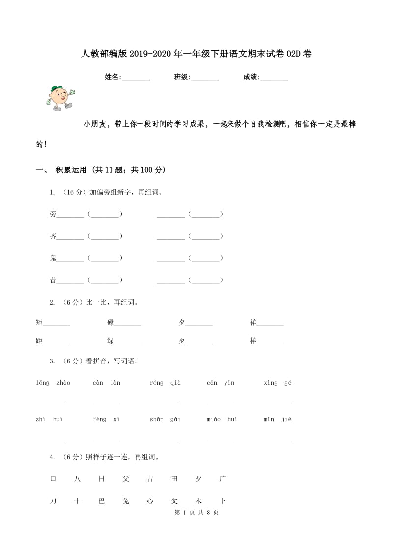 人教部编版2019-2020年一年级下册语文期末试卷02D卷_第1页