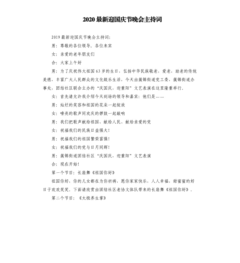 2020迎国庆节晚会主持词.docx_第1页