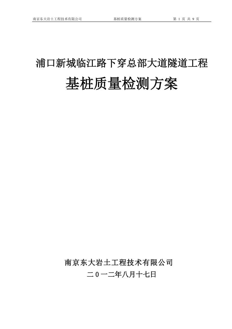 单桩竖向抗拔静载试验方案_第1页