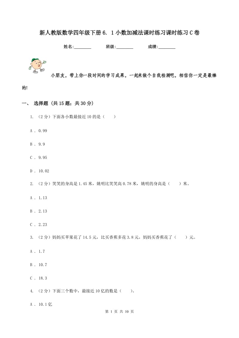 新人教版数学四年级下册6. 1小数加减法课时练习课时练习C卷_第1页