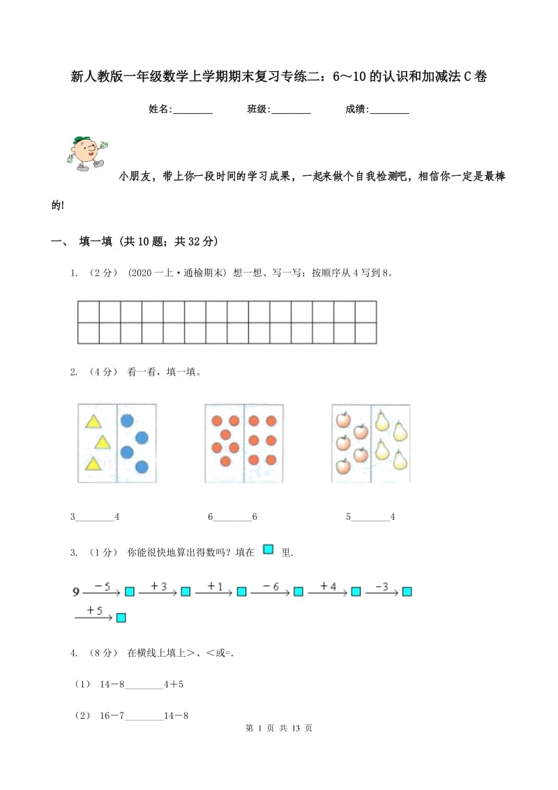 新人教版一年级数学上学期期末复习专练二：6～10的认识和加减法C卷_第1页