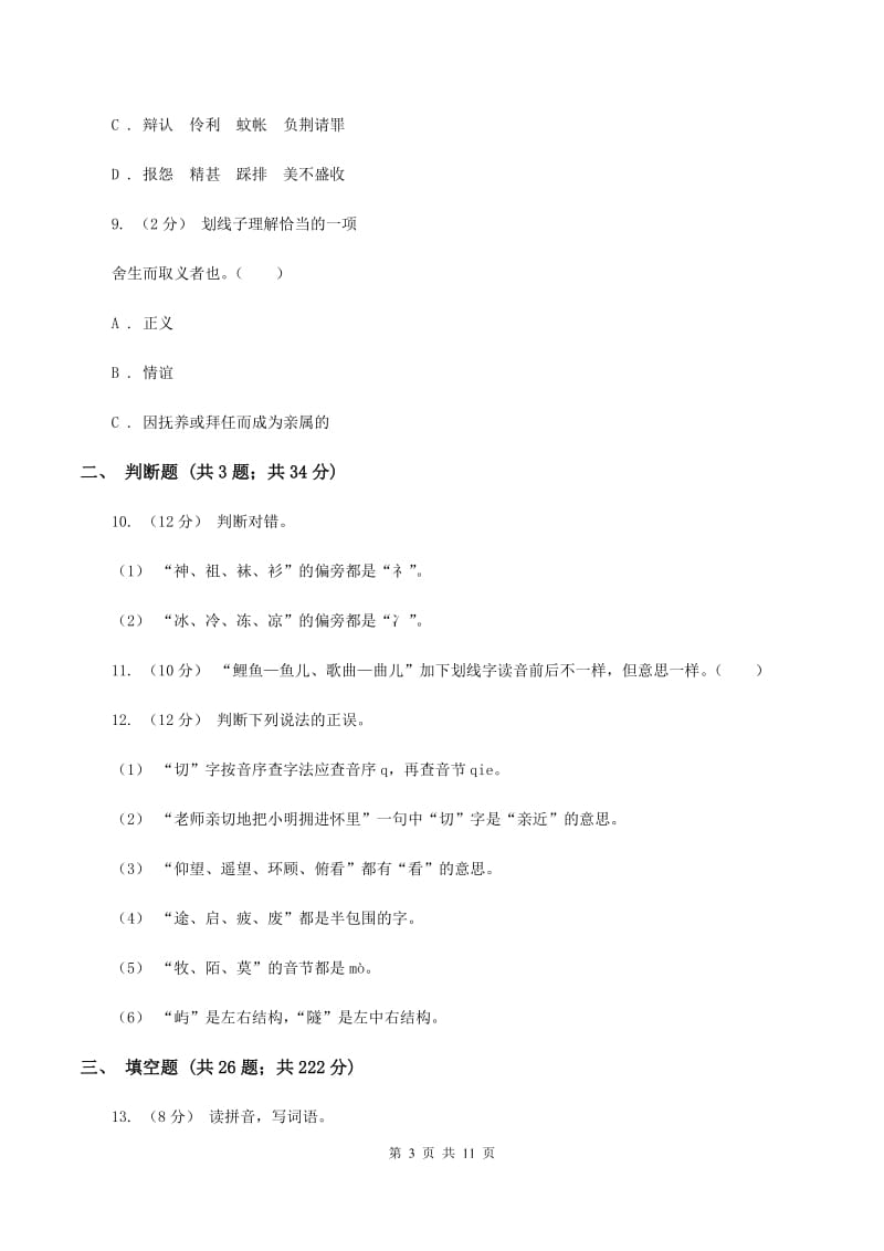 湘教版备考2020年小升初考试语文复习专题02：字形C卷_第3页