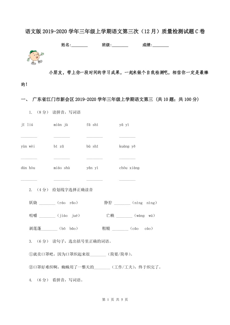 语文版2019-2020学年三年级上学期语文第三次（12月）质量检测试题C卷_第1页