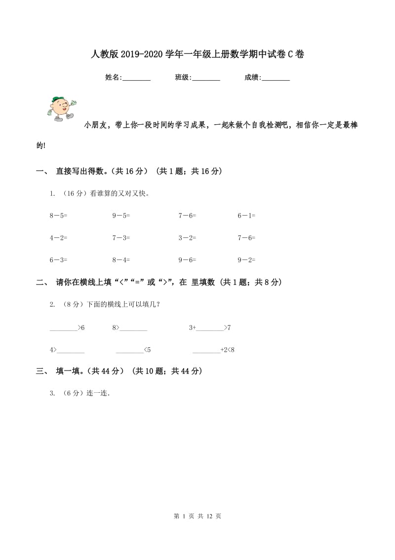 人教版2019-2020学年一年级上册数学期中试卷C卷_第1页