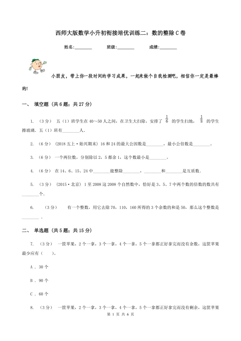 西师大版数学小升初衔接培优训练二：数的整除C卷_第1页