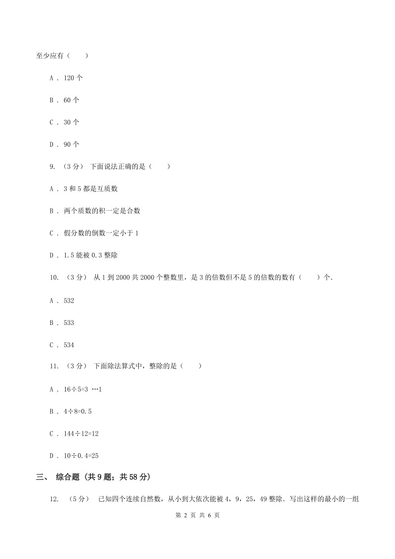 西师大版数学小升初衔接培优训练二：数的整除C卷_第2页