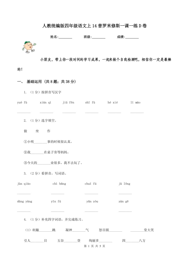 人教统编版四年级语文上14普罗米修斯一课一练D卷_第1页