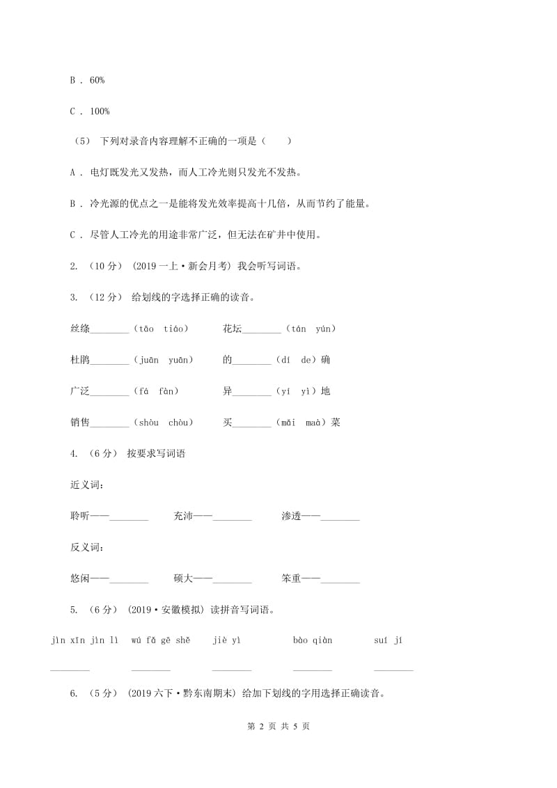 人教版（新课程标准）2019-2020学年一年级上学期语文第一次月考试卷D卷_第2页