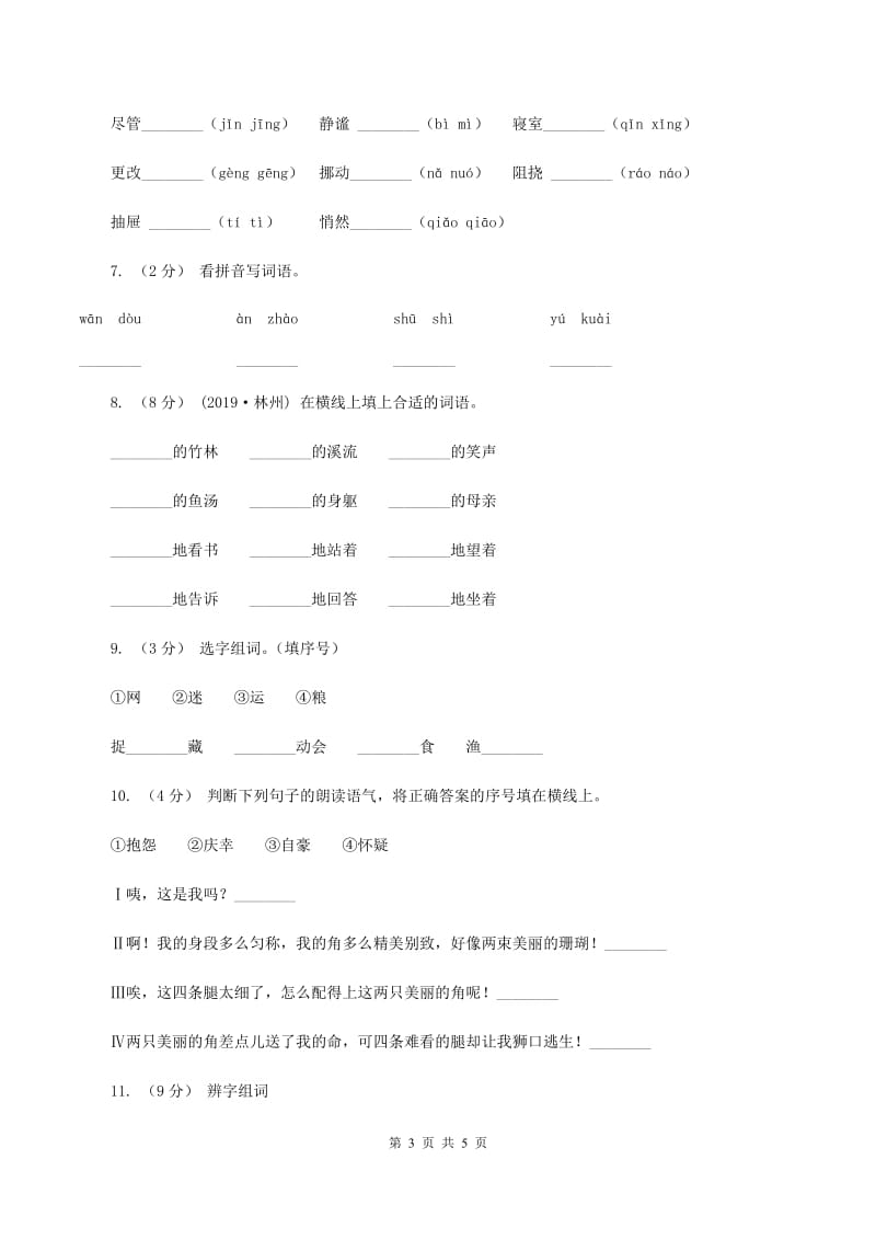 人教版（新课程标准）2019-2020学年一年级上学期语文第一次月考试卷D卷_第3页