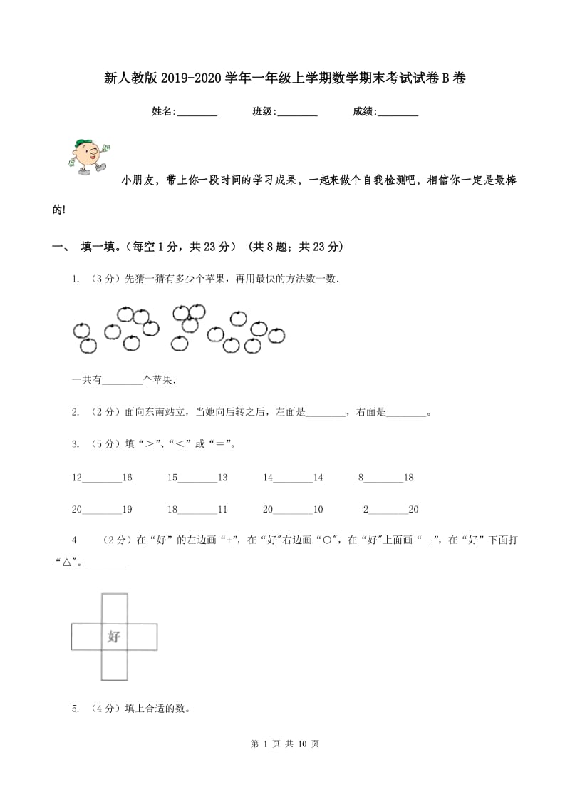 新人教版2019-2020学年一年级上学期数学期末考试试卷B卷_第1页